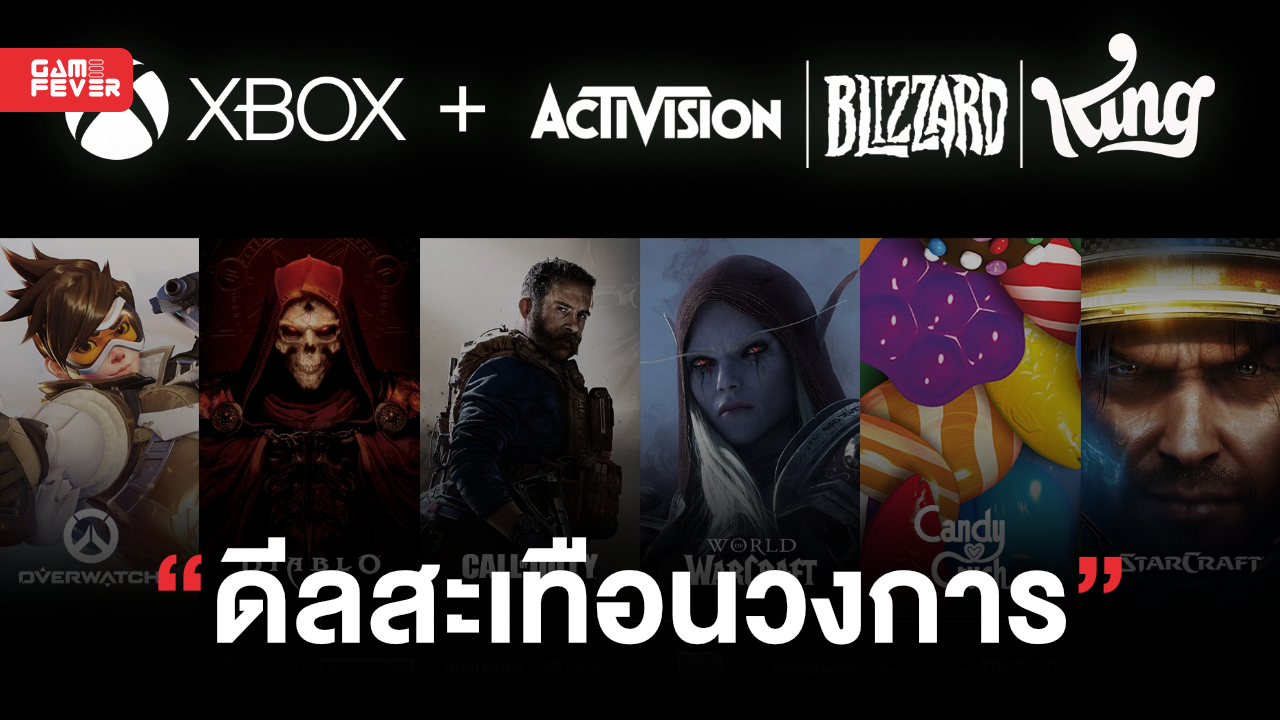 รวยโว้ย จะบอก! Microsoft ประกาศซื้อ Activision Blizzard ขึ้นแท่นเป็นบริษัทเกมอันดับ 3 ของโลก